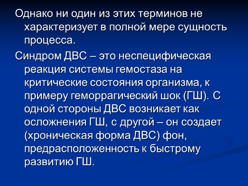 Однако ни один из этих терминов не характеризует в полной мере сущность процесса. Синдром